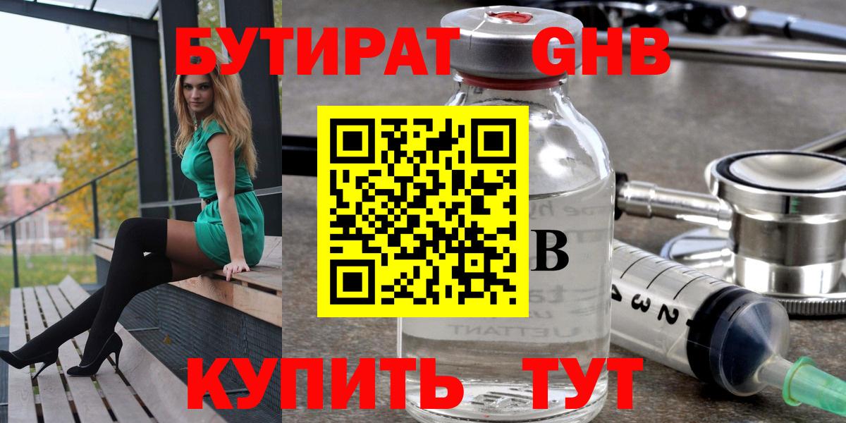 Бутират GHB  Вход с VPN  БУТИРАТ  Горячий Ключ 