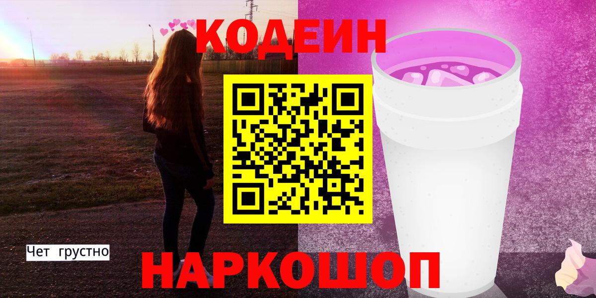 Кодеиновый сироп Lean Purple Drank Горячий Ключ