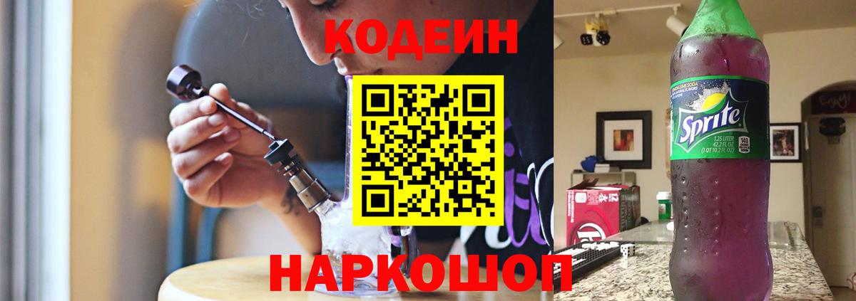 Кодеин Purple Drank  Codein Purple Drank  Горячий Ключ  Вход с VPN 